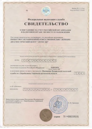 Свидетельство о постановке на налоговый учёт